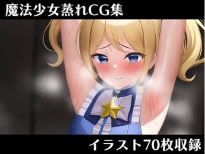 魔法少女蒸れCG集(デカ唐揚げ弁当) [d_244890]