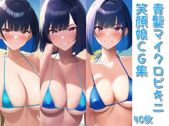青髪マイクロビキニ笑顔娘CG集(AIせいへきや) [d_244895]