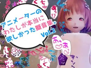 アニメーターの私が本当に欲しかった擬音素材 Vol.2(えるるっく) [d_244912]