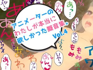 アニメーターの私が本当に欲しかった擬音素材 Vol.4(えるるっく) [d_244916]