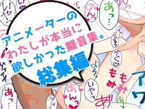 アニメーターの私が本当に欲しかった擬音素材 総集編(えるるっく) [d_244918]