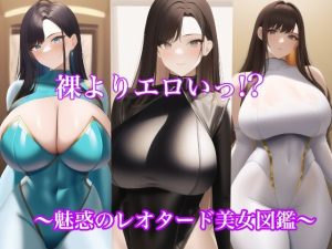 裸よりエロいっ！？魅惑のレオタード美女図鑑(LOVE-BANK) [d_244920]
