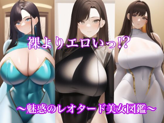 裸よりエロいっ！？魅惑のレオタード美女図鑑(LOVE-BANK) [d_244920]