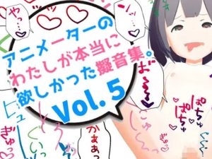 アニメーターの私が本当に欲しかった擬音素材 Vol.5(えるるっく) [d_244921]