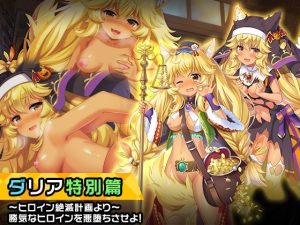 ダリア 特別篇 〜ヒロイン絶滅計画より〜 勝気なヒロインを悪堕ちさせよ！(チェリーポンド) [d_244935]