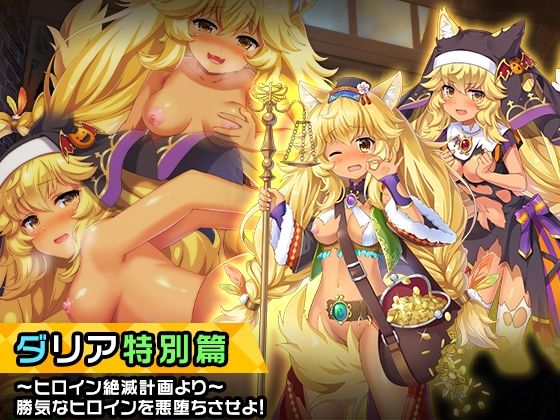 ダリア 特別篇 〜ヒロイン絶滅計画より〜 勝気なヒロインを悪堕ちさせよ！(チェリーポンド) [d_244935]