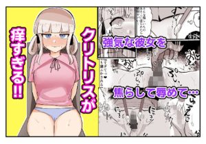 クリトリスが痒すぎる！！〜焦らされ辱められ〜(ふかみのこころ) [d_244936]