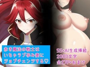 赤き魔法の戦士はいちゃラブ孕み妻にジョブチェンジする(サイバティックワイバーン) [d_244946]