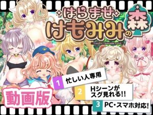 【動画版】孕ませケモミミの森(おとめプラス) [d_244965]