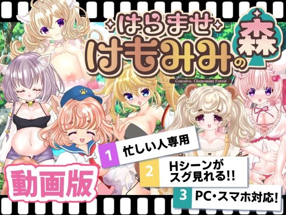 【動画版】孕ませケモミミの森(おとめプラス) [d_244965]