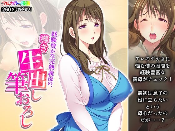 経験豊かな完熟義母の、導き生出し筆おろし(悶々堂) [d_244975]