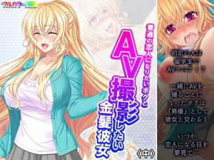 普通の恋人になりたいボクとAV撮影したい金髪彼女 中(悶々堂) [d_244977]