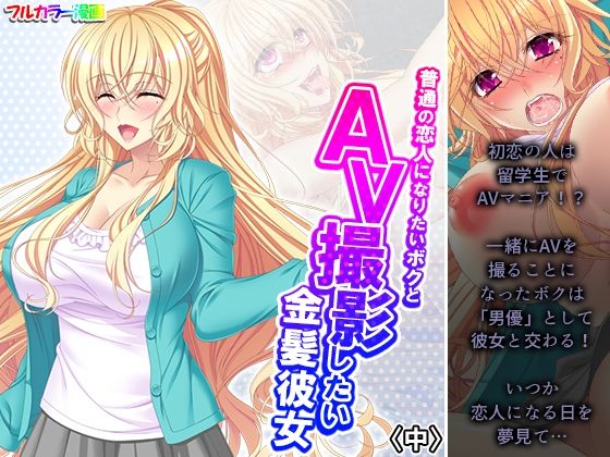 普通の恋人になりたいボクとAV撮影したい金髪彼女 中(悶々堂) [d_244977]