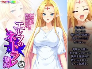 種の為に見知らぬ男に操を捧げるエルフのネトラレ儀式 2巻(悶々堂) [d_244979]