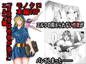 「冒険者は性欲が強い」エルフ編(こじこじ堂) [d_244980]