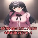黛冬優〇えっち絵100連ガシャ！(munou) [d_244992]