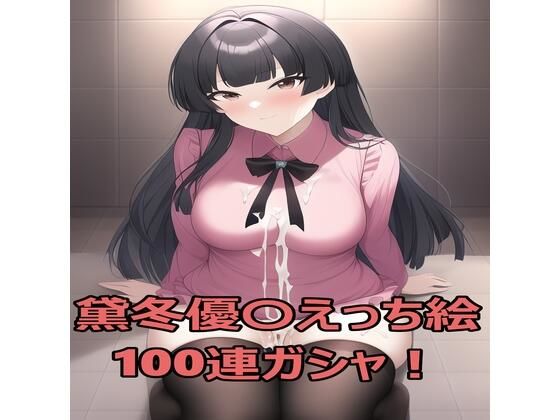 黛冬優〇えっち絵100連ガシャ！(munou) [d_244992]
