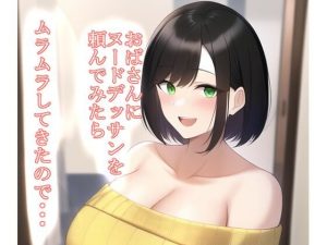 おばさんにヌードデッサンを頼んだらムラムラしてきたので…(えびくらげ) [d_244997]