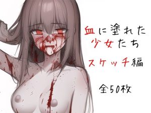 血に塗れた少女たち スケッチ編【イラスト50枚】(晩餐ニート) [d_245002]