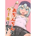 おちんちんはケーキにあう！！(赤羽アオモリ) [d_245041]