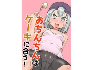 おちんちんはケーキにあう！！(赤羽アオモリ) [d_245041]