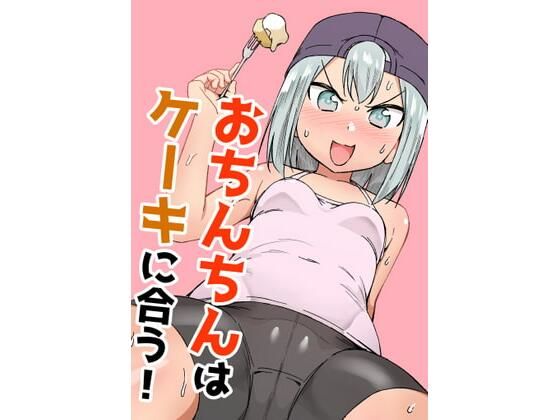 おちんちんはケーキにあう！！(赤羽アオモリ) [d_245041]