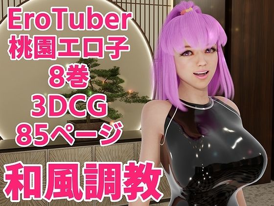 EroTuber 桃園エロ子 8巻(窪リオンの部屋) [d_245058]