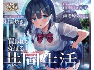 After the rain〜世話好きJKに買われて始まる共同生活〜(癒月華) [d_245084]