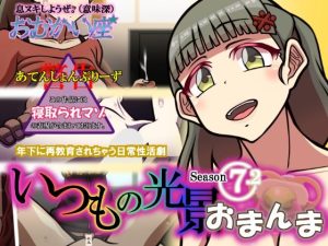 いつもの光景 Season7.2 おまんま(おむかい座) [d_245086]