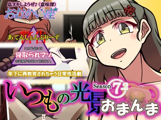 いつもの光景 Season7.2 おまんま(おむかい座) [d_245086]