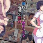 隣のベッドで寝取られる看護師熟母(Papuka) [d_245090]