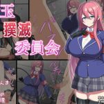 金玉撲滅委員会(きさらづ帝国) [d_245103]