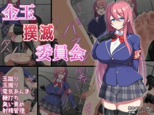 金玉撲滅委員会(きさらづ帝国) [d_245103]