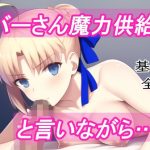 セイバーさん魔力供給と言いながら…！！(まほらのよろず屋) [d_245105]