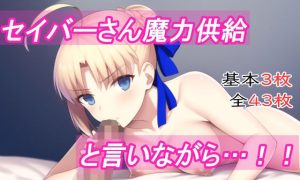 セイバーさん魔力供給と言いながら…！！(まほらのよろず屋) [d_245105]