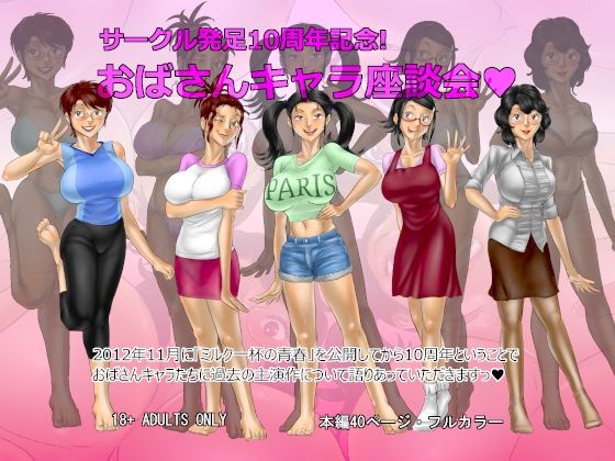 サークル発足10周年記念・おばさんキャラ座談会(空冷式頭脳) [d_245106]