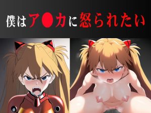 僕はア●カに怒られたい(SKIN  SEA) [d_245108]