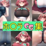 ホ〇ラCG集(aichan) [d_245114]
