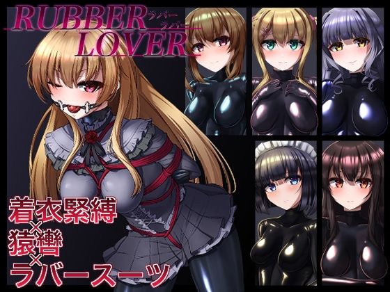 【DL版】RUBBER LOVER(Café de Noir) [d_245115]