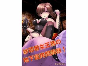 紗耶香女王様の地下室拷問調教！！(ミッドナイト) [d_245118]