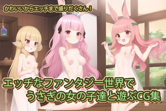 エッチなファンタジー世界でうさぎの女の子達と遊ぶCG集(ふぁんらぼ) [d_245145]