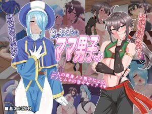 旅のおともはママ男子(夕凪外部隊) [d_245186]