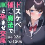 ドスケベ催●魔法でJKと孕ませ交尾(オスひよこ) [d_245188]