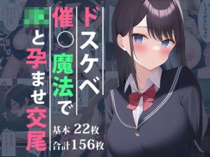 ドスケベ催●魔法でJKと孕ませ交尾(オスひよこ) [d_245188]