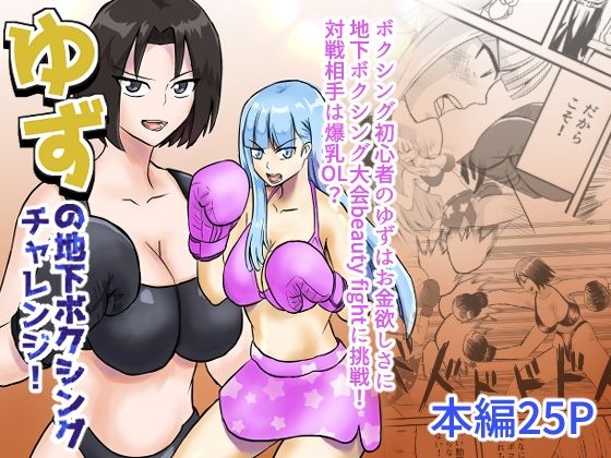 ゆずの地下ボクシングチャレンジ！(アドベンチャー) [d_245189]