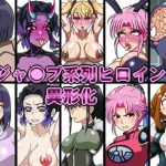 ジャ○プ系列ヒロイン異形化(古代ドール) [d_245196]