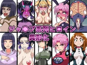 ジャ○プ系列ヒロイン異形化(古代ドール) [d_245196]