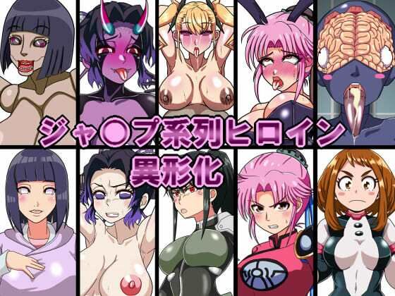 ジャ○プ系列ヒロイン異形化(古代ドール) [d_245196]