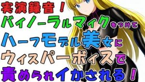 実録！バイノーラルマイクをつけて実際にハーフ美女のウィスパーボイス＆焦らし耳舐めシコシコで責められイかされちゃう！？ASMR/男性受け/M男向け/痴女/M性感/耳責め(ヨルマガ！ -ASMR Night Life Media-) [d_245199]