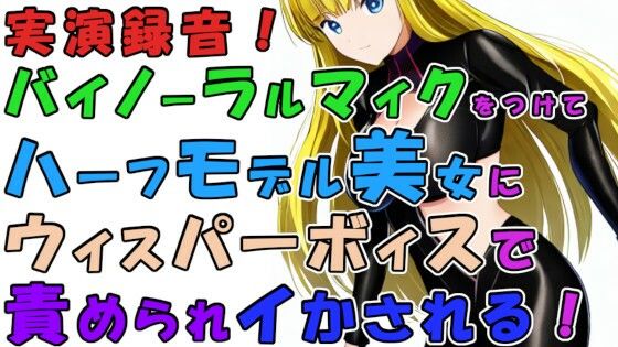 実録！バイノーラルマイクをつけて実際にハーフ美女のウィスパーボイス＆焦らし耳舐めシコシコで責められイかされちゃう！？ASMR/男性受け/M男向け/痴女/M性感/耳責め(ヨルマガ！ -ASMR Night Life Media-) [d_245199]
